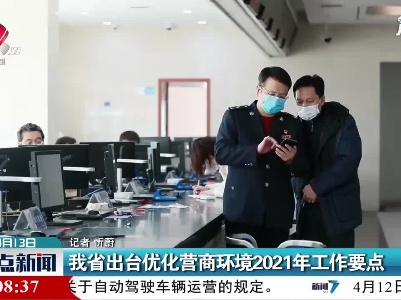 江西省出台优化营商环境2021年工作要点