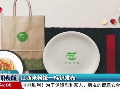 江西米粉统一标识发布