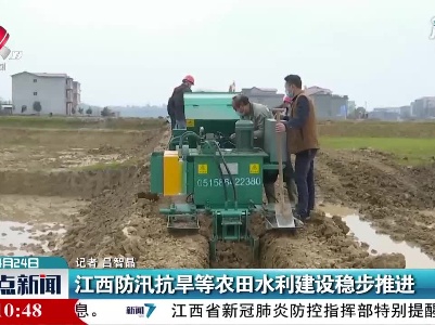 江西防汛抗旱等农田水利建设稳步推进