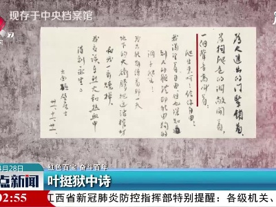 【红色百宝 奋斗百年】叶挺狱中诗
