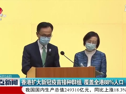香港扩大新冠疫苗接种群组 覆盖全港88%人口