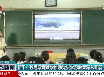 【学党史 开新局】新干：以思政课教学推动党史学习教育深入开展