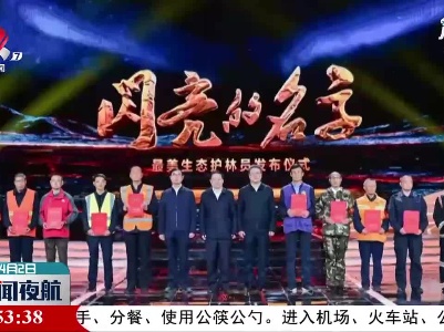 江西一人获评全国“最美生态护林员”