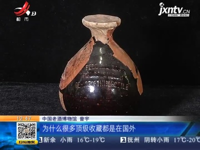 【家有收藏·奇妙博物馆·中国老酒博物馆】一瓶露酒 为何能拍八百多万？