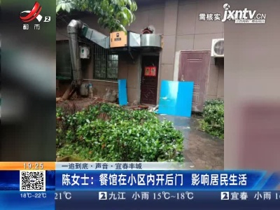【一追到底·声音】宜春丰城·陈女士：餐馆在小区内开后门 影响居民生活