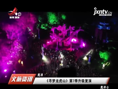 鹰潭：《寻梦龙虎山》第7季升级复演