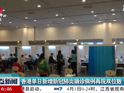 香港单日新增新冠肺炎确诊病例再现双位数