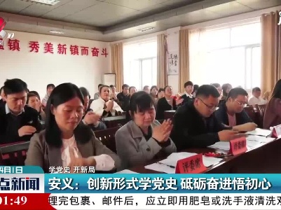 【学党史 开新局】安义：创新形式学党史 砥砺奋进悟初心