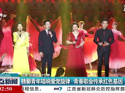 赣鄱青年唱响爱党旋律 青春歌会传承红色基因