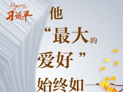 好“young”的习近平丨他“最大的爱好”始终如一