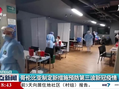 哥伦比亚制定新措施预防第三波新冠疫情