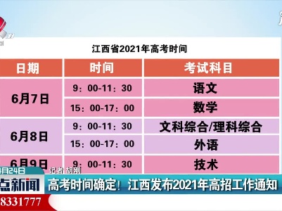 高考时间确定！江西发布2021年高招工作通知