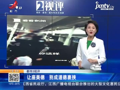 【都市2视评】让座美德 别成道德裹挟