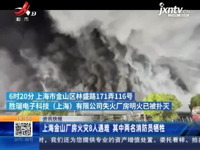 上海金山厂房火灾8人遇难 其中两名消防员牺牲