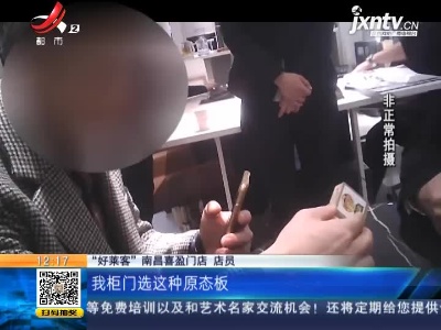 【都市消费调查】抚州：在“好莱客”抚州旗舰店定制“原态净醛板”衣柜 货不对板？