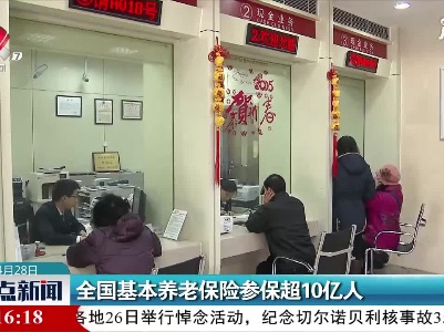 全国基本养老保险参保超10亿人