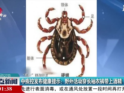 【“五一”假期将至】中疾控发布健康提示：野外活动穿长袖衣裤带上酒精