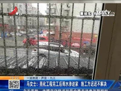 【一追到底·声音】九江·马女士：亮化工程完工后雨水渗进家 施工方迟迟不解决