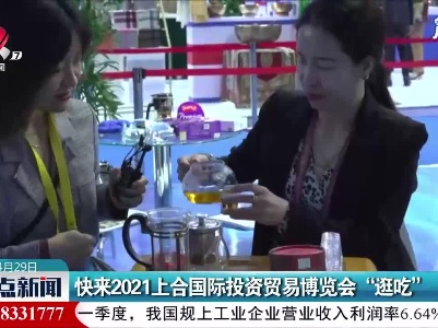 快来2021上合国际投资贸易博览会“逛吃”