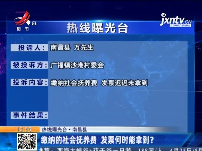 【热线曝光台·南昌县】缴纳的社会抚养费 发票何时能拿到？