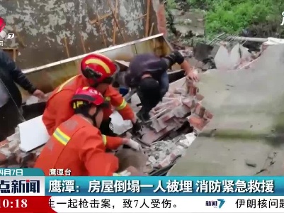 鹰潭：房屋倒塌一人被埋 消防紧急救援