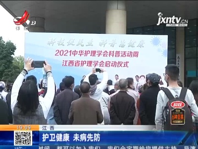 江西：护卫健康 未病先防