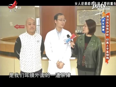 养生健康——清洁耳朵有讲究 切莫上手直接掏