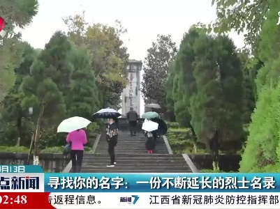 江西·寻找你的名字：一份不断延长的烈士名录