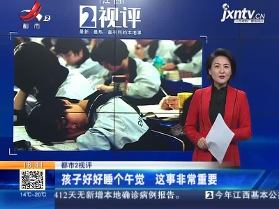 【都市2视评】孩子好好睡个午觉 这事非常重要