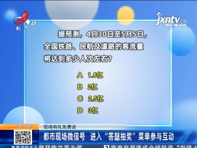 【现场有礼免费送】都市现场微信号 进入“答题抽奖”菜单参与互动
