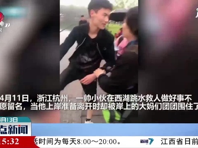 杭州：小伙跳湖救人上岸后被大妈们围住