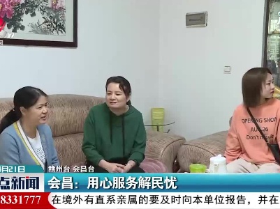 【学党史 开新局】会昌：用心服务解民忧