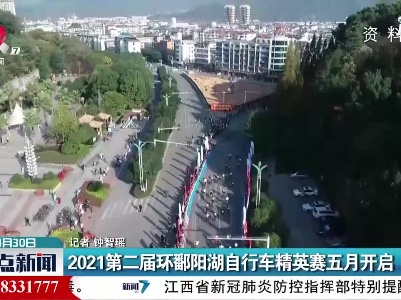 2021第二届环鄱阳湖自行车精英赛五月开启