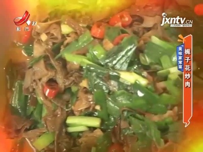 美味家常菜——栀子花炒肉