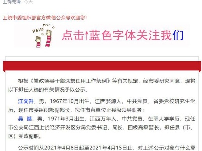 上饶两名领导干部任前公示