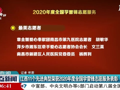 江西11个先进典型荣获2020年度全国学雷锋志愿服务表彰