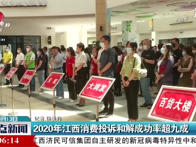 2020年江西消费投诉和解成功率超九成