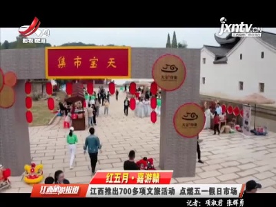 江西旅游报道20210423