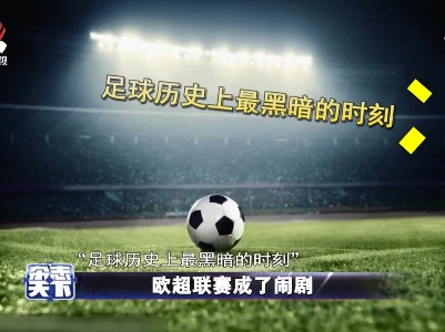 欧超联赛成了闹剧