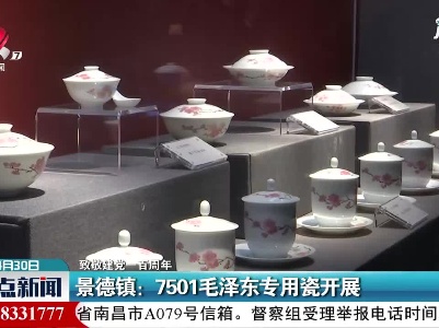 【致敬建党一百周年】景德镇：7501毛泽东专用瓷开展