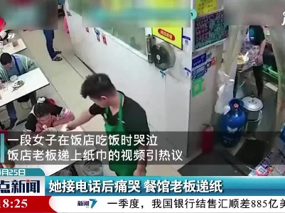 广东：她接电话后痛哭 餐馆老板递纸