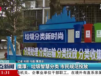 鹰潭：垃圾智慧分类 市民规范投放