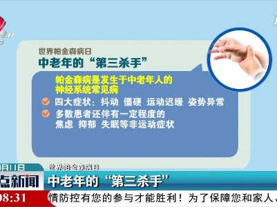 【世界帕金森病日】中老年的“第三杀手”