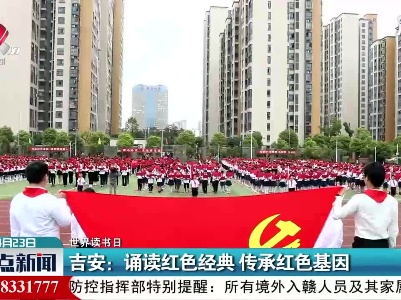 【世界读书日】吉安：诵读红色经典 传承红色基因