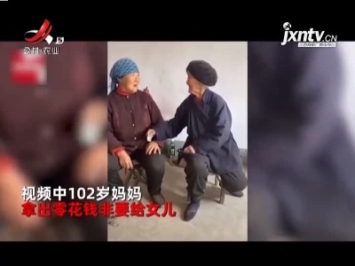 【两人互相推让开怀大笑】山东：102岁妈妈给80岁闺女零花钱