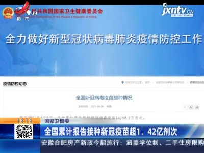 国家卫健委：全国累计报告接种新冠疫苗超1.42亿剂次