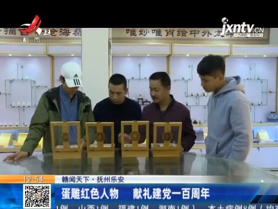 【赣闻天下】抚州乐安：蛋雕红色人物 献礼建党一百周年