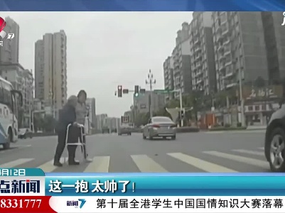 四川：这一抱 太帅了！