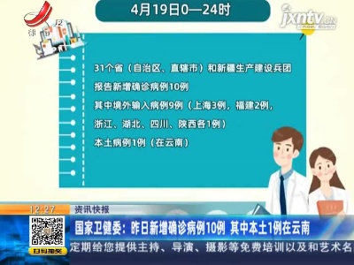 国家卫健委：4月19日新增确诊病例10例 其中本土1例在云南