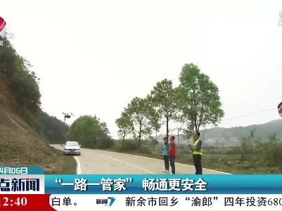 新干县：“一路一管家”畅通更安全